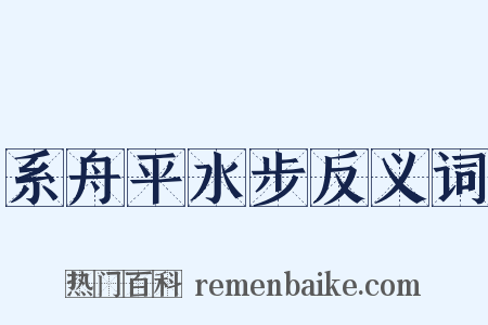 系舟平水步反义词是什么意思的图片
